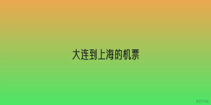 大连到上海的机票