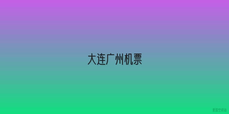 大连广州机票