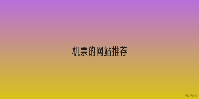 机票的网站推荐