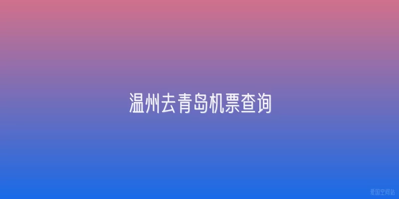 温州去青岛机票查询