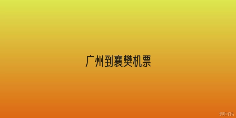 广州到襄樊机票