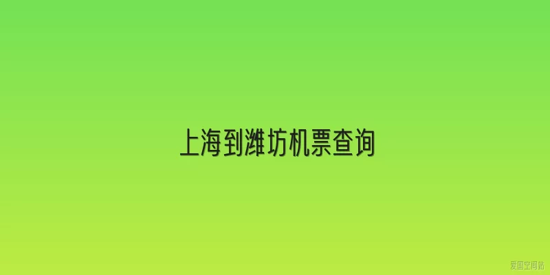 上海到潍坊机票查询