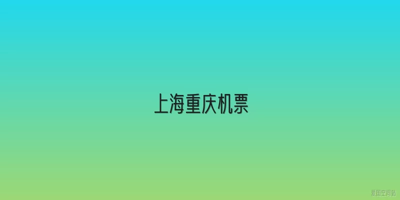 上海重庆机票