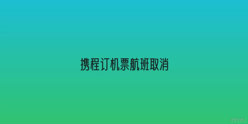 携程订机票航班取消