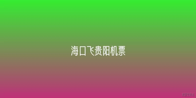 海口飞贵阳机票