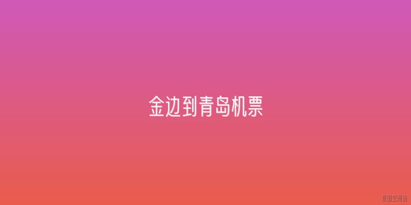 金边到青岛机票