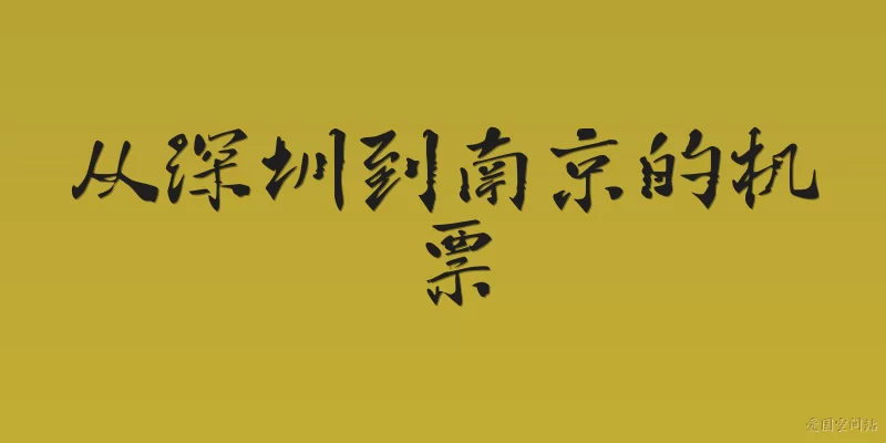 Flights from Shenzhen to Nanjing: What airlines operate direct flights from Shenzhen to Nanjing, and what is the typical flight duration?
