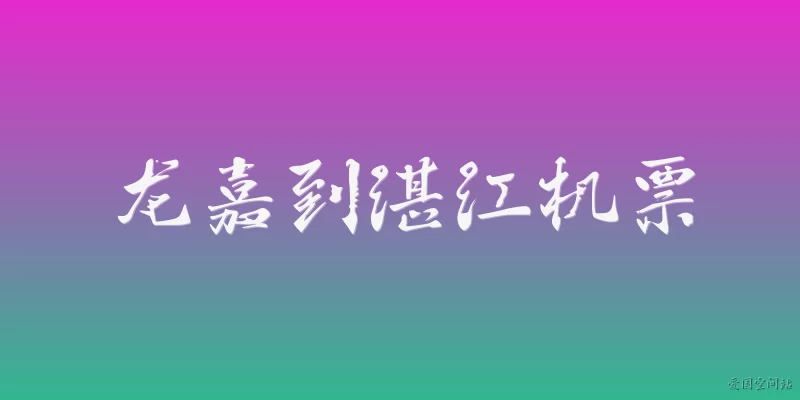 Longjia to Zhanjiang flights: Are there direct flights from Longjia to Zhanjiang, and which airlines operate this route?