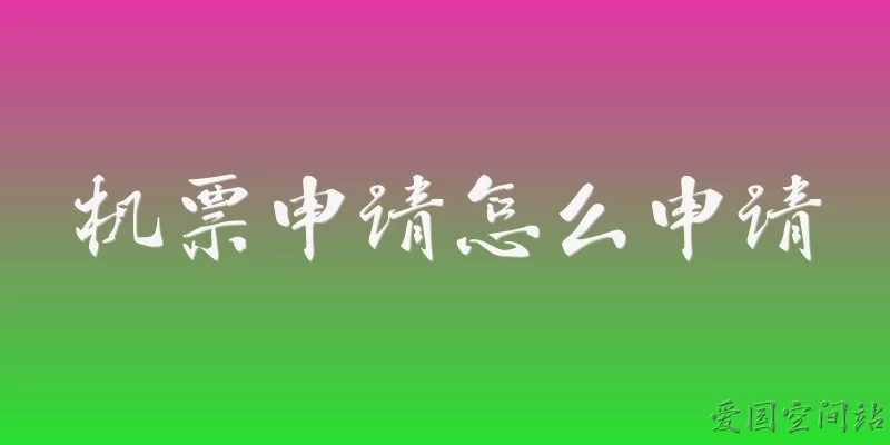 机票申请怎么申请