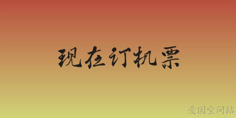 现在订机票:2026年现在订机票有哪些官方建议的省钱技巧？