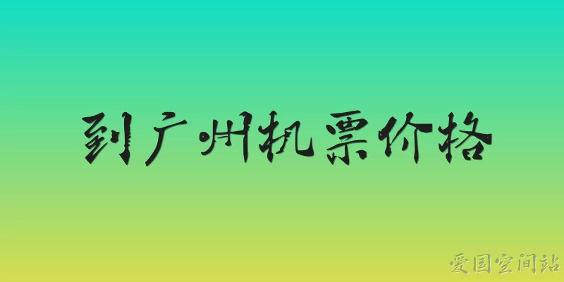 到广州机票价格