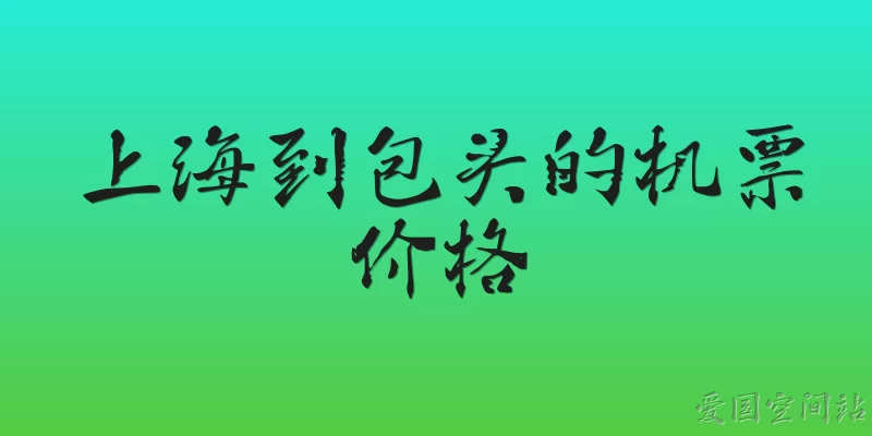 上海到包头的机票价格