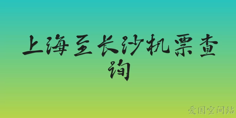 上海至长沙机票查询