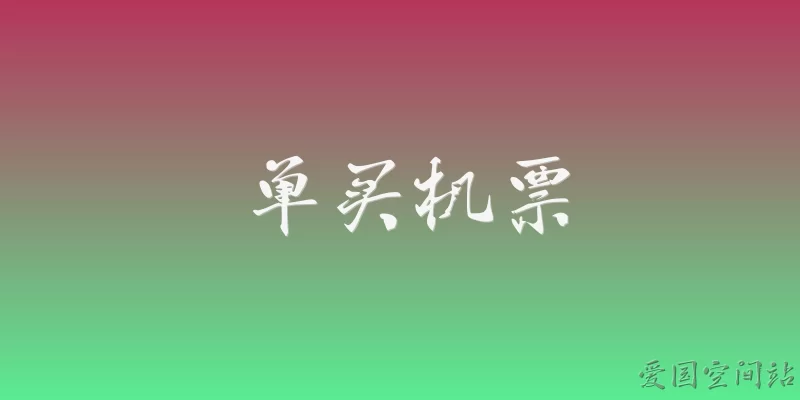 单买机票
