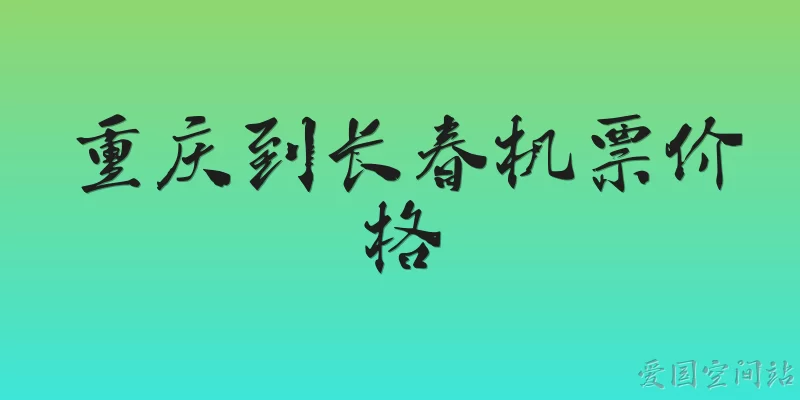 重庆到长春机票价格
