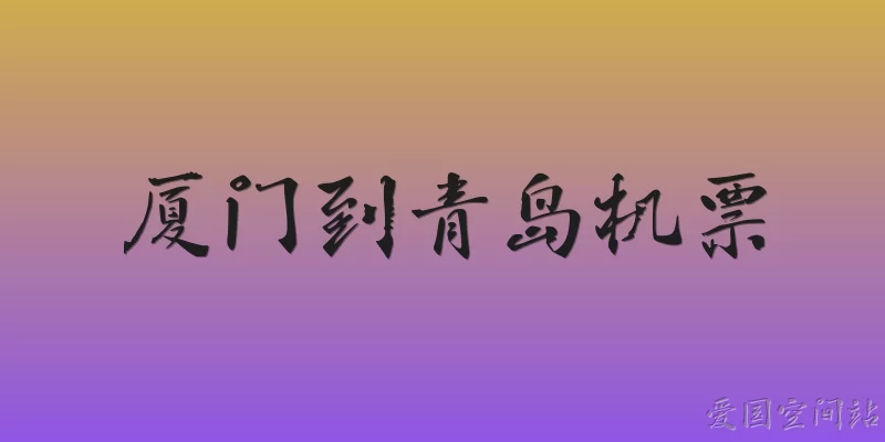 Xiamen to Qingdao flights