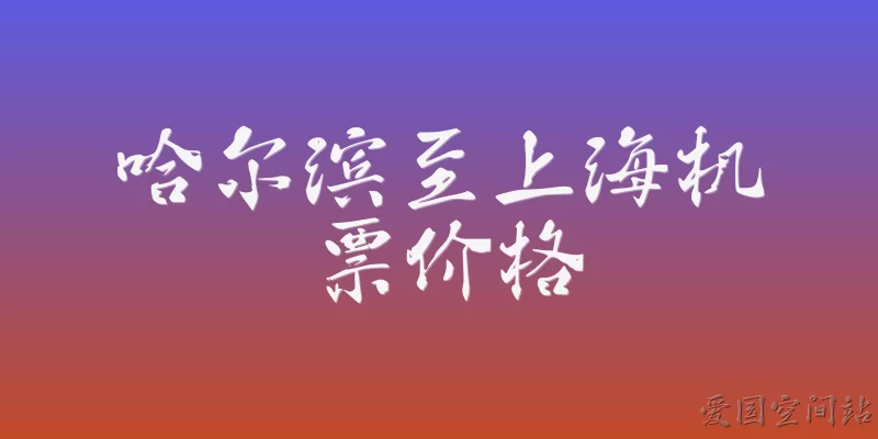 哈尔滨至上海机票价格