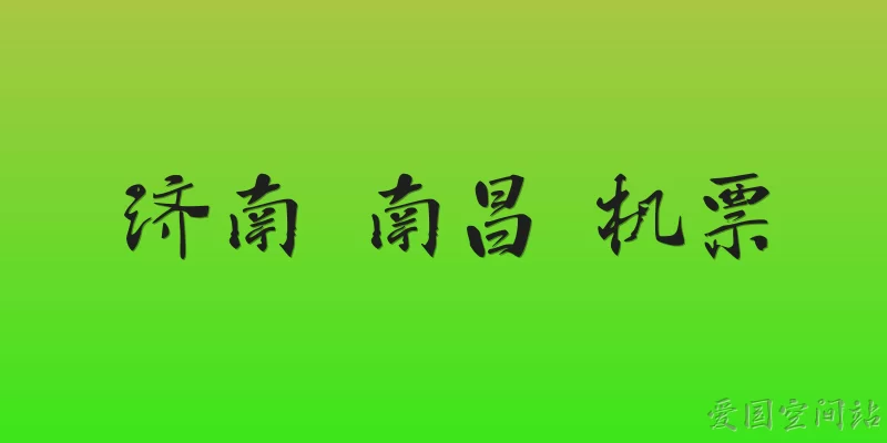 济南 南昌 机票