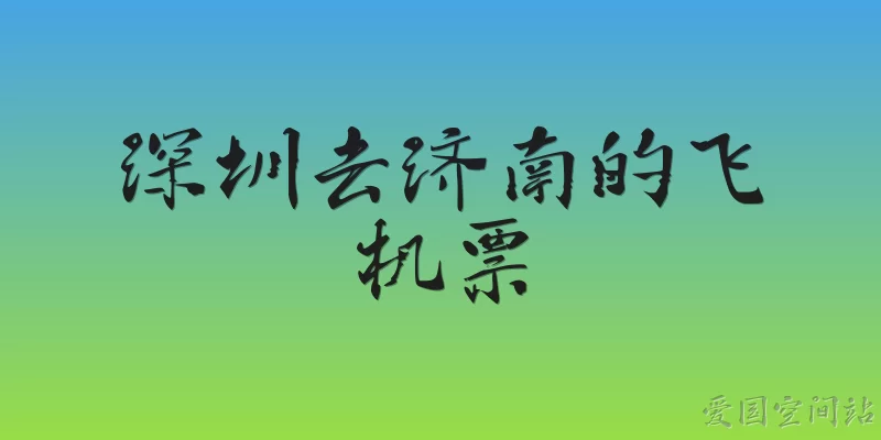 Flight tickets from Shenzhen to Jinan