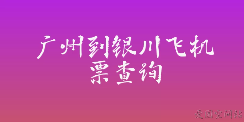 广州到银川飞机票查询