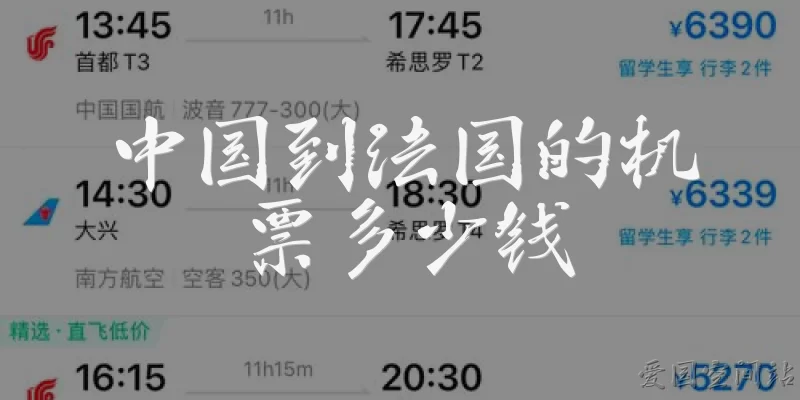 中国到法国的机票多少钱