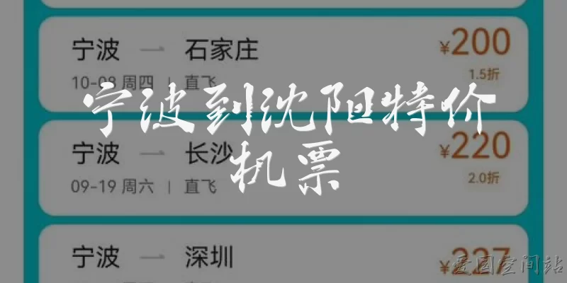 宁波到沈阳特价机票