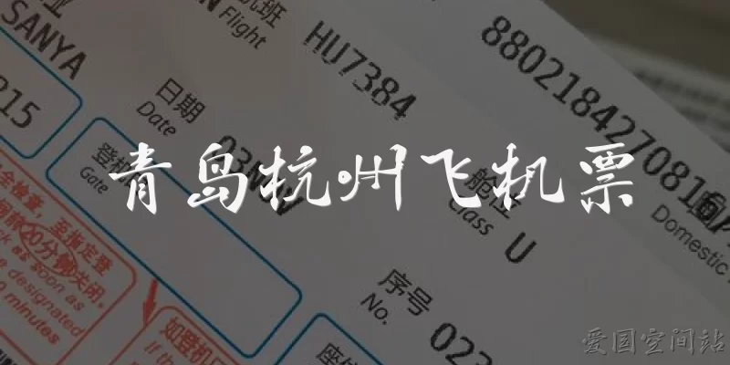 青岛杭州飞机票
