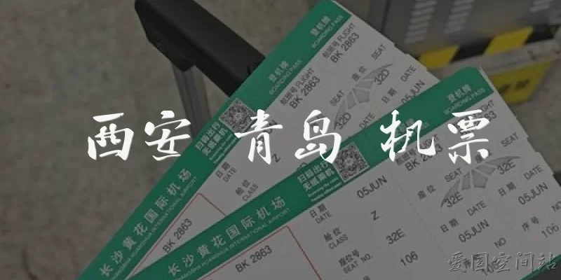 西安 青岛 机票