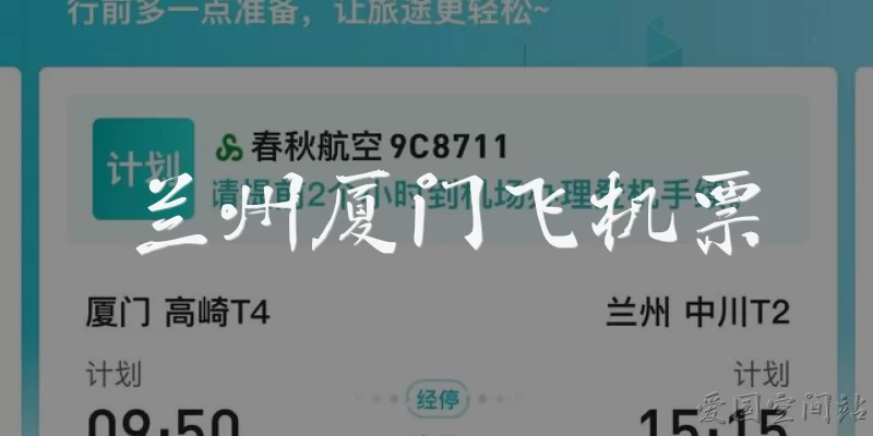 兰州厦门飞机票