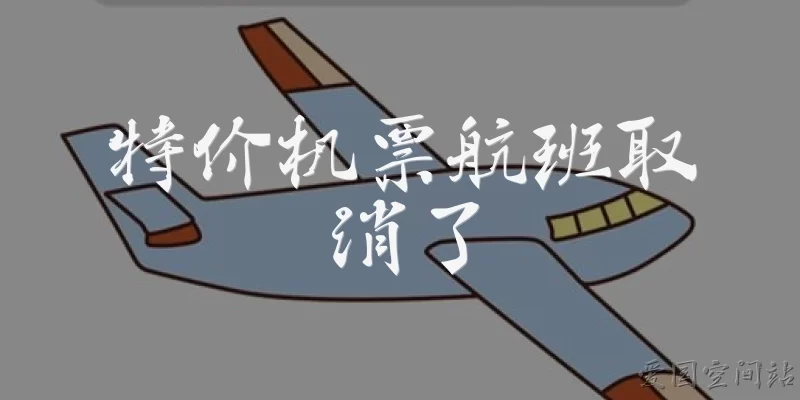 特价机票航班取消了