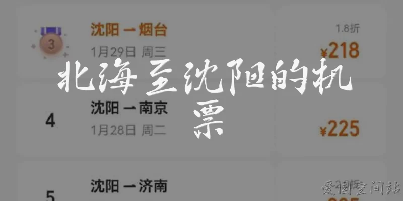 北海至沈阳的机票