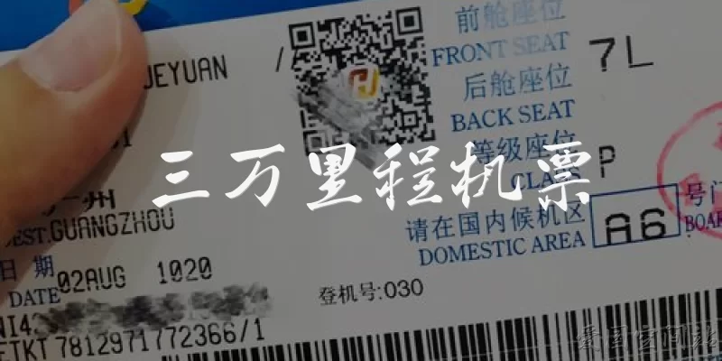 三万里程机票