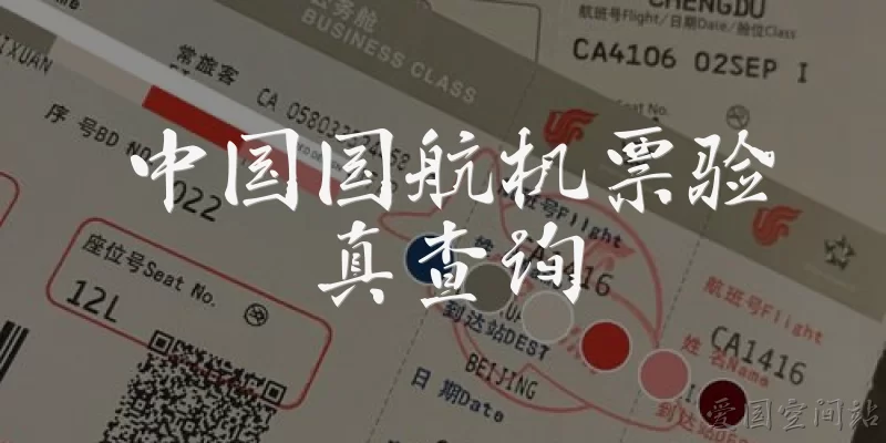 中国国航机票验真查询
