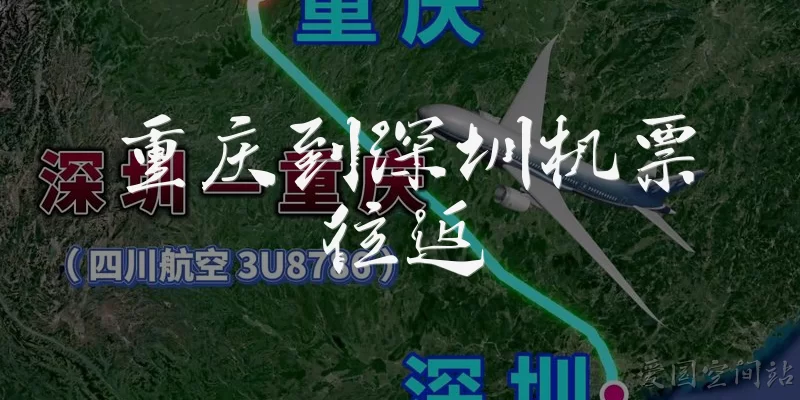 重庆到深圳机票往返