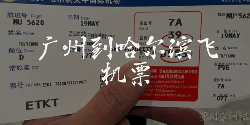 广州到哈尔滨飞机票