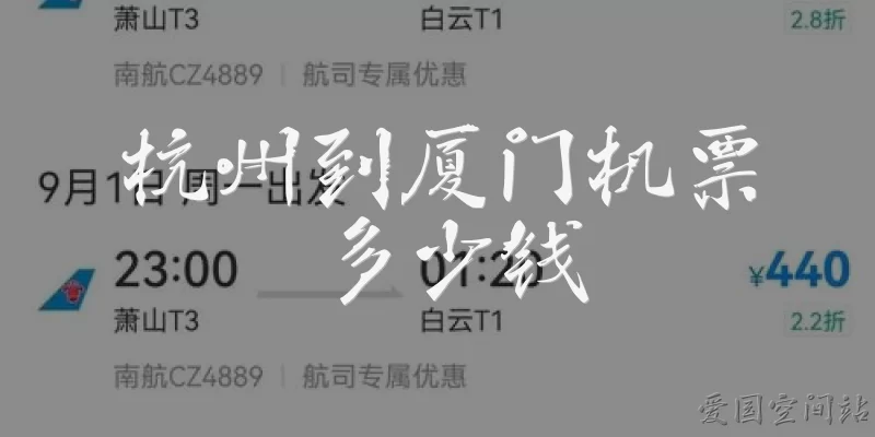 How much is a flight ticket from Hangzhou to Xiamen