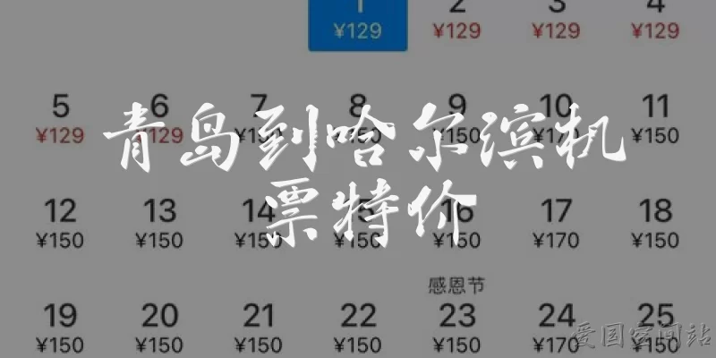青岛到哈尔滨机票特价