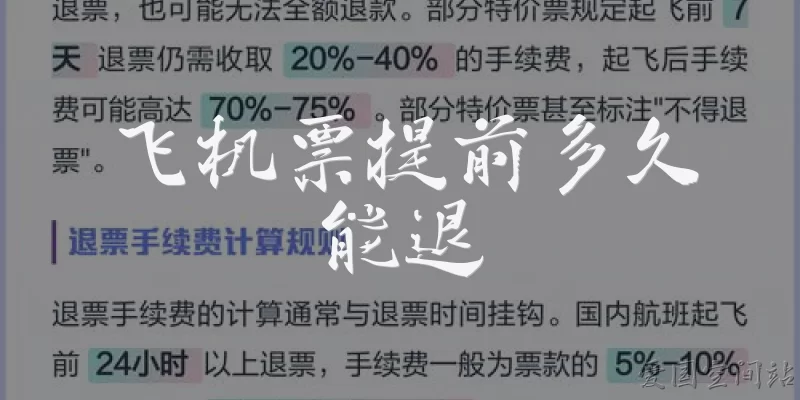 飞机票提前多久能退