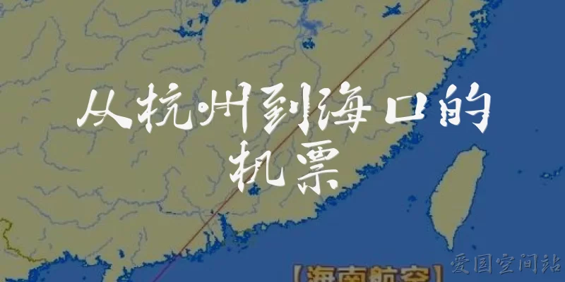 从杭州到海口的机票
