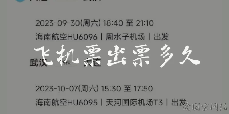 飞机票出票多久