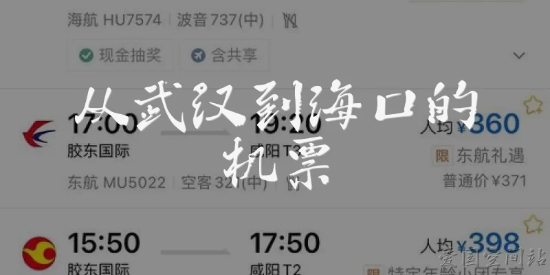 Flights from Wuhan to Haikou