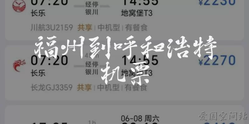 福州到呼和浩特机票
