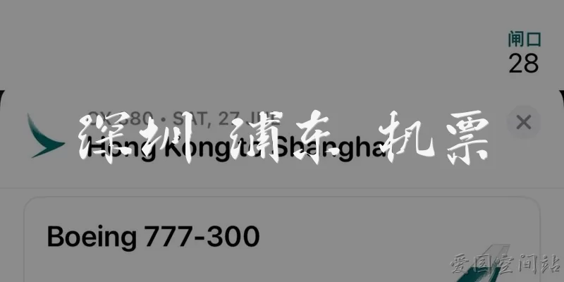 深圳 浦东 机票
