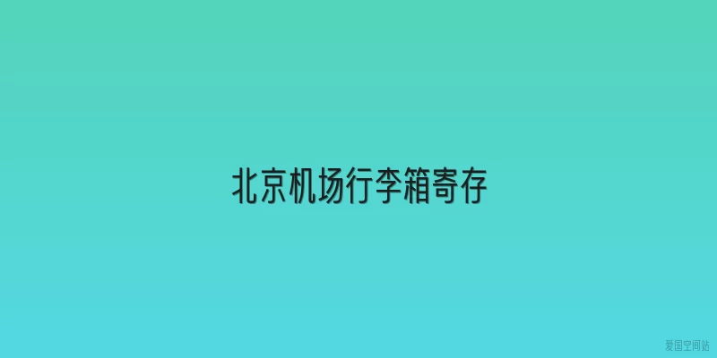 北京机场行李箱寄存