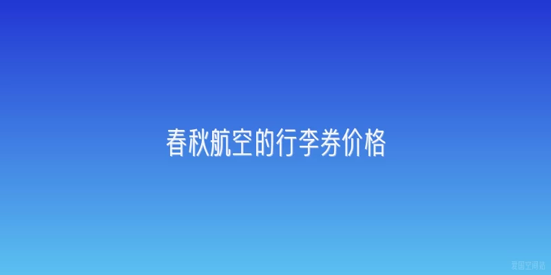 春秋航空的行李券价格