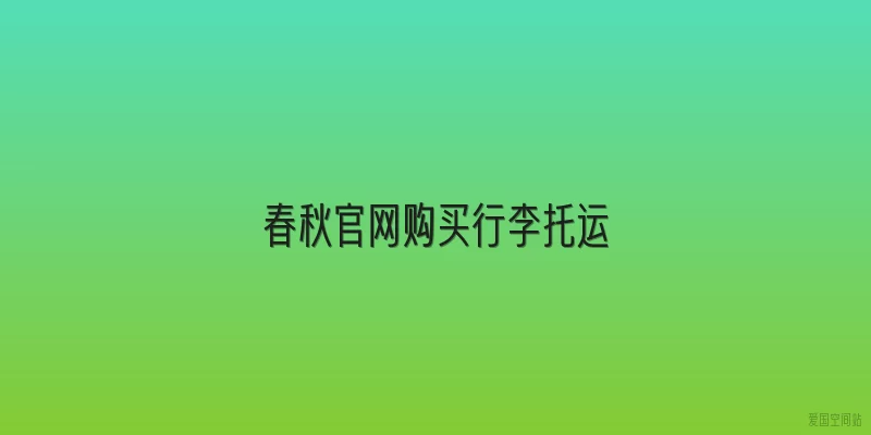 春秋官网购买行李托运