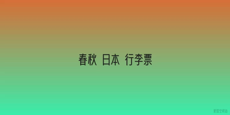 春秋 日本 行李票