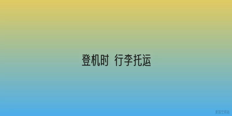 登机时 行李托运