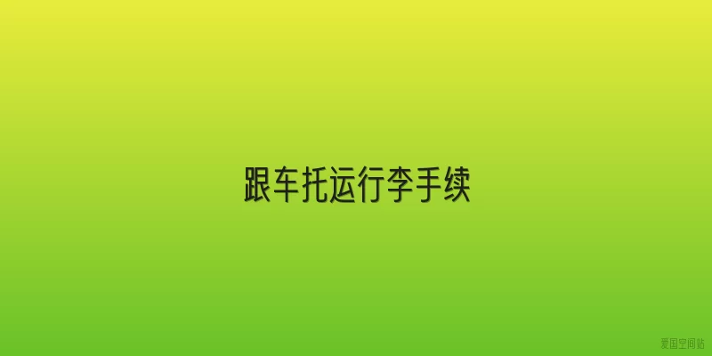 跟车托运行李手续