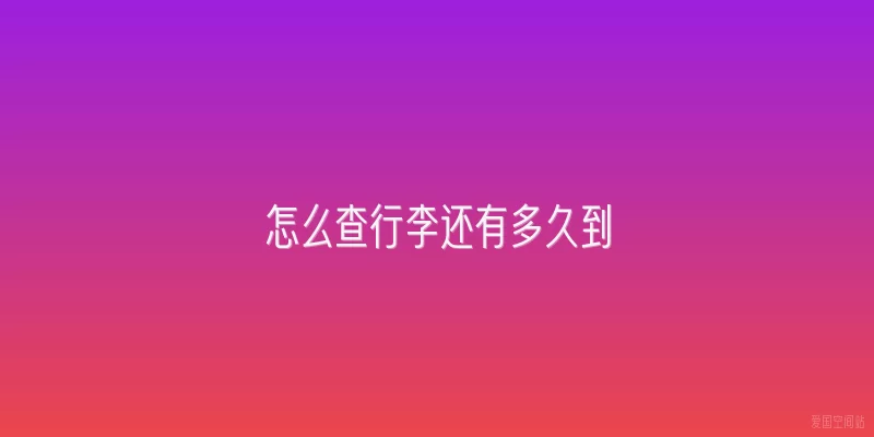怎么查行李还有多久到